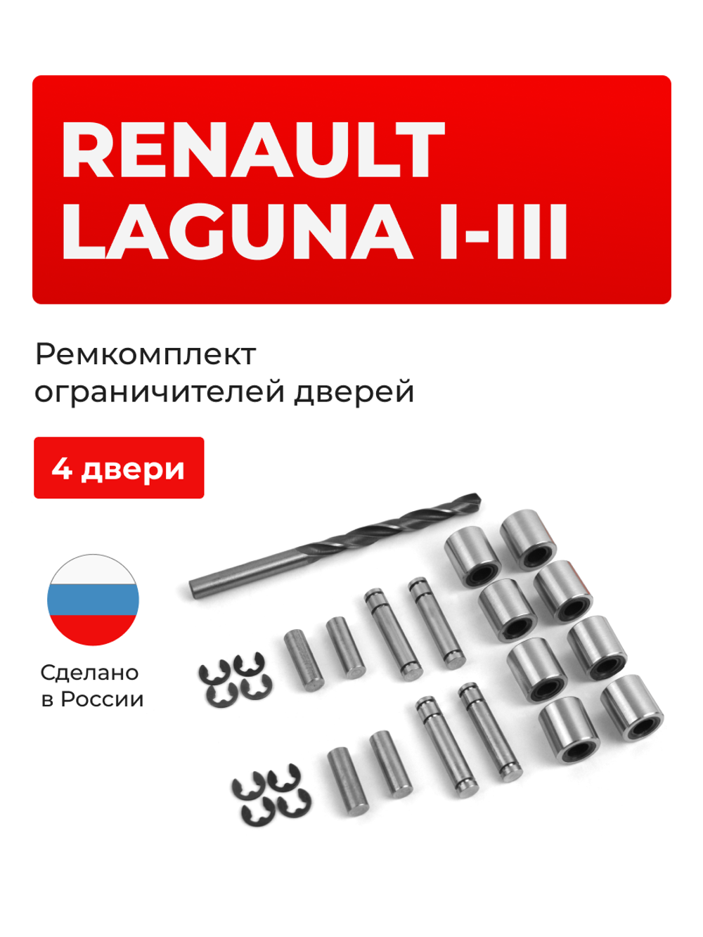 Ремкомплект ограничителей дверей Renault Laguna (I-III) BG, KG, BT (4 двери, тип 80) 1993-2015