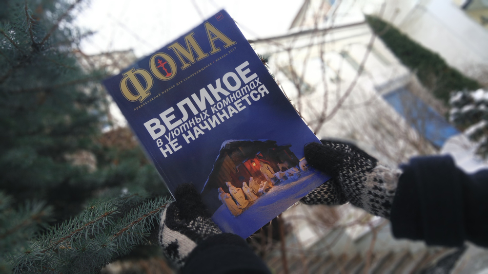 Комплект журналов "Фома" за 2017 год — 3 номера (ЗИМА)