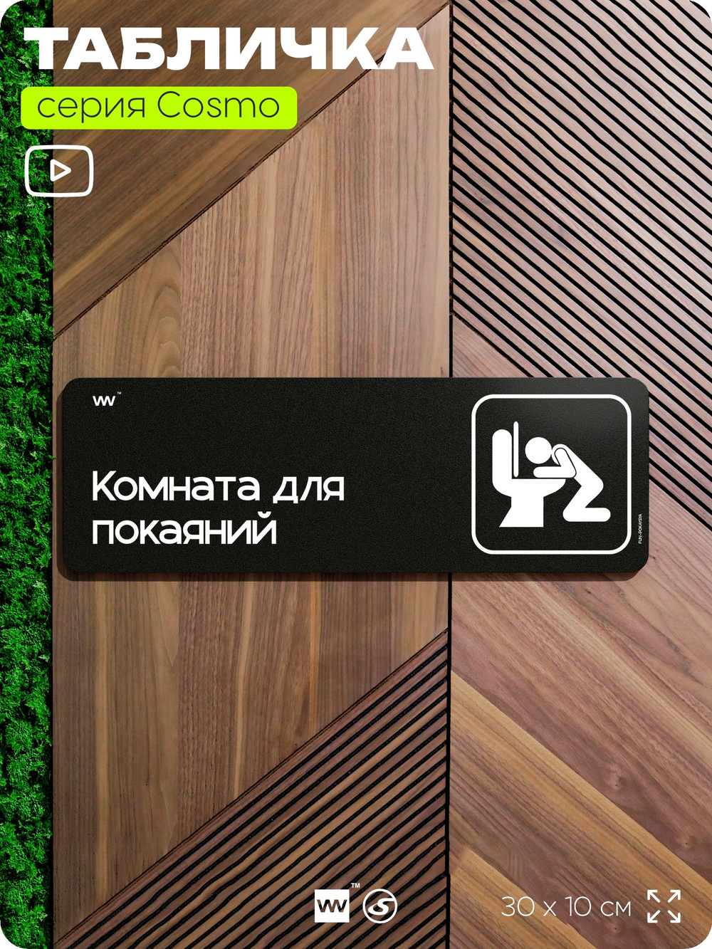 Табличка Комната для покаяний, шуточная прикольная табличка на дверь и стену черная, для офиса и дома, серия COSMO FUN, 30х10 см, Айдентика Технолоджи