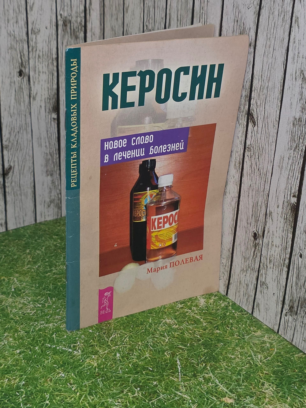 Полевая Мария Александровна . Керосин. Новое слово в лечении болезней