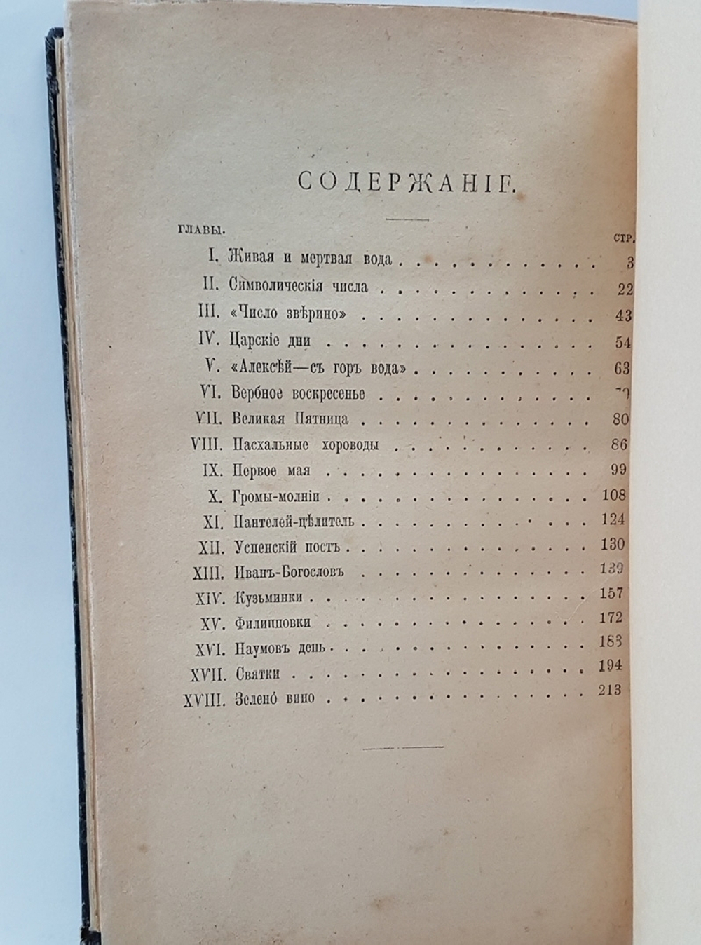 "В мире сказаний : очерки народных взглядов и поверий". А.А. Коринфский. 1905г. - антикварное издание