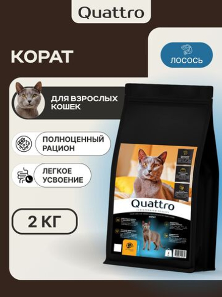 Корм сухой для взрослых кошек породы Корат, с лососем, 2 кг, QUATTRO