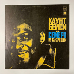 Винтажная виниловая пластинка LP Каунт Бейси И Семеро Из Канзас Сити, Count Basie And The Kansas City 7 (СССР 1978)