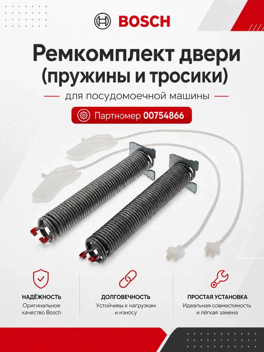 Ремкомплект (тросик + пружины ) для посудомоечной машины Бош