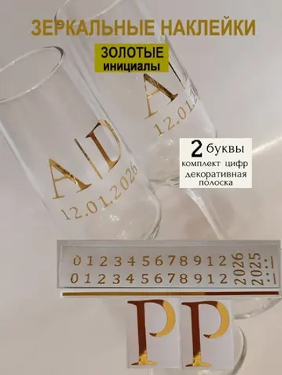 Наклейки свадебные на бокалы цифры инициалы "Р"