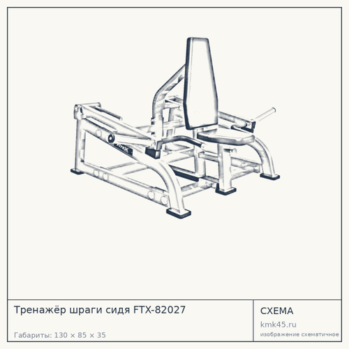 Тренажёр шраги сидя FTX-82027 — от 110 000 ₽