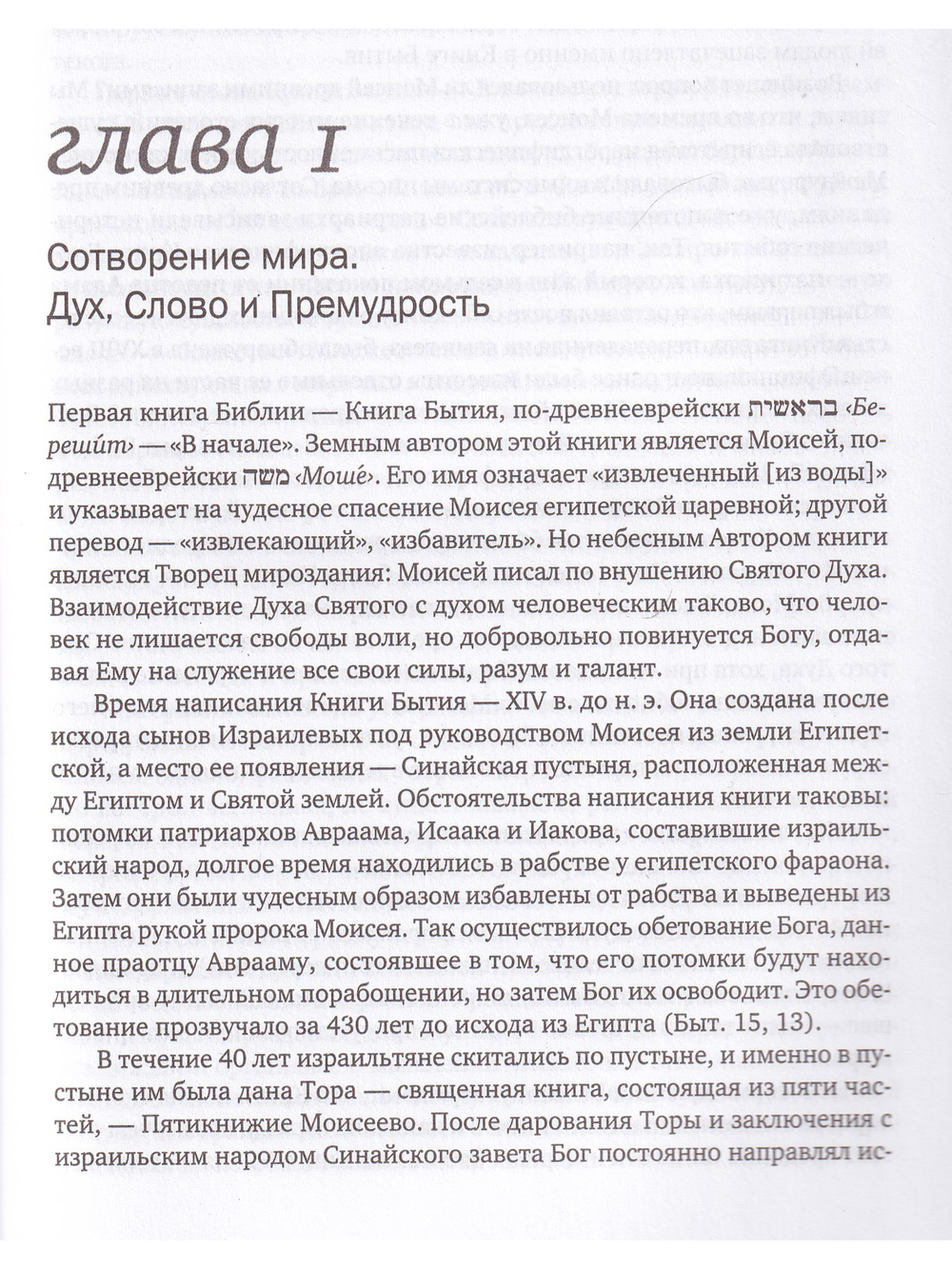 Введение в Ветхий Завет. Книга Бытие