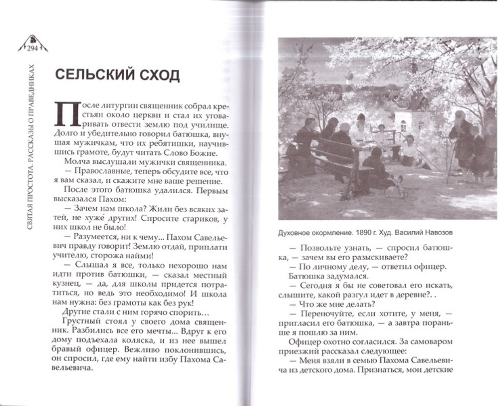 Святая простота. Рассказы о праведниках