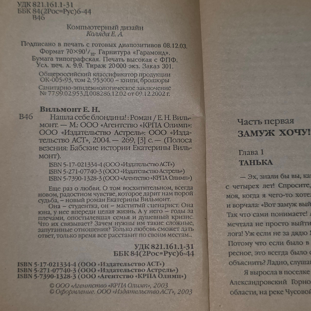 Книга "Нашла себе блондина"