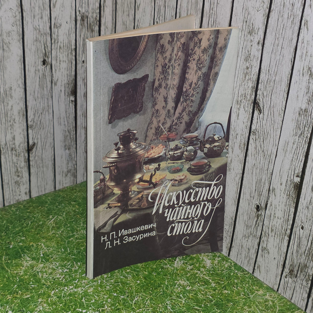 Книга "Искусство чайного стола"