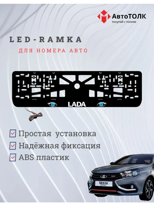 LED рамка. BLUE глаза ЛАДА
