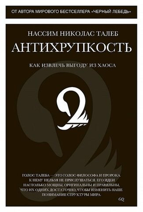 Антихрупкость. Как извлечь выгоду из хаоса. Нассим Талеб