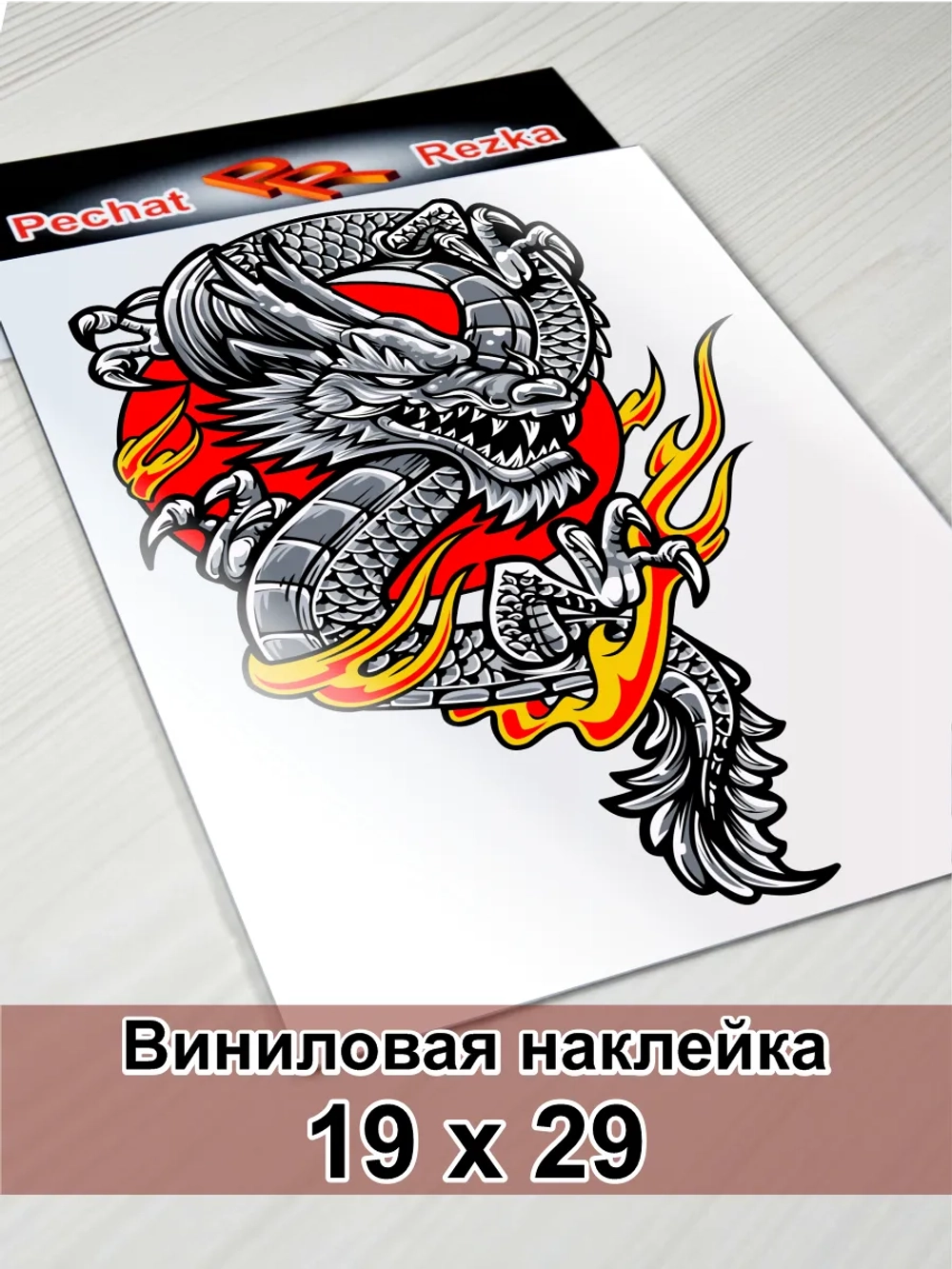 Наклейка - Дракон‑альфа: хозяин огня