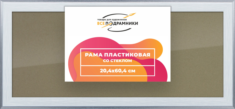 Рамка 20x60 для постера и фотографий