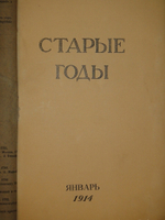 "Журнал Старые годы . Ежемесячник для любителей искусства и старины. №№ 1-12 за 1907-1916 годы + Приложения к 1907 и 1908 годам". 1916г.
