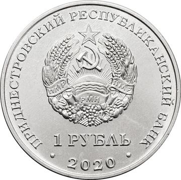 1 рубль 2020 Приднестровье «Подснежник снежный»