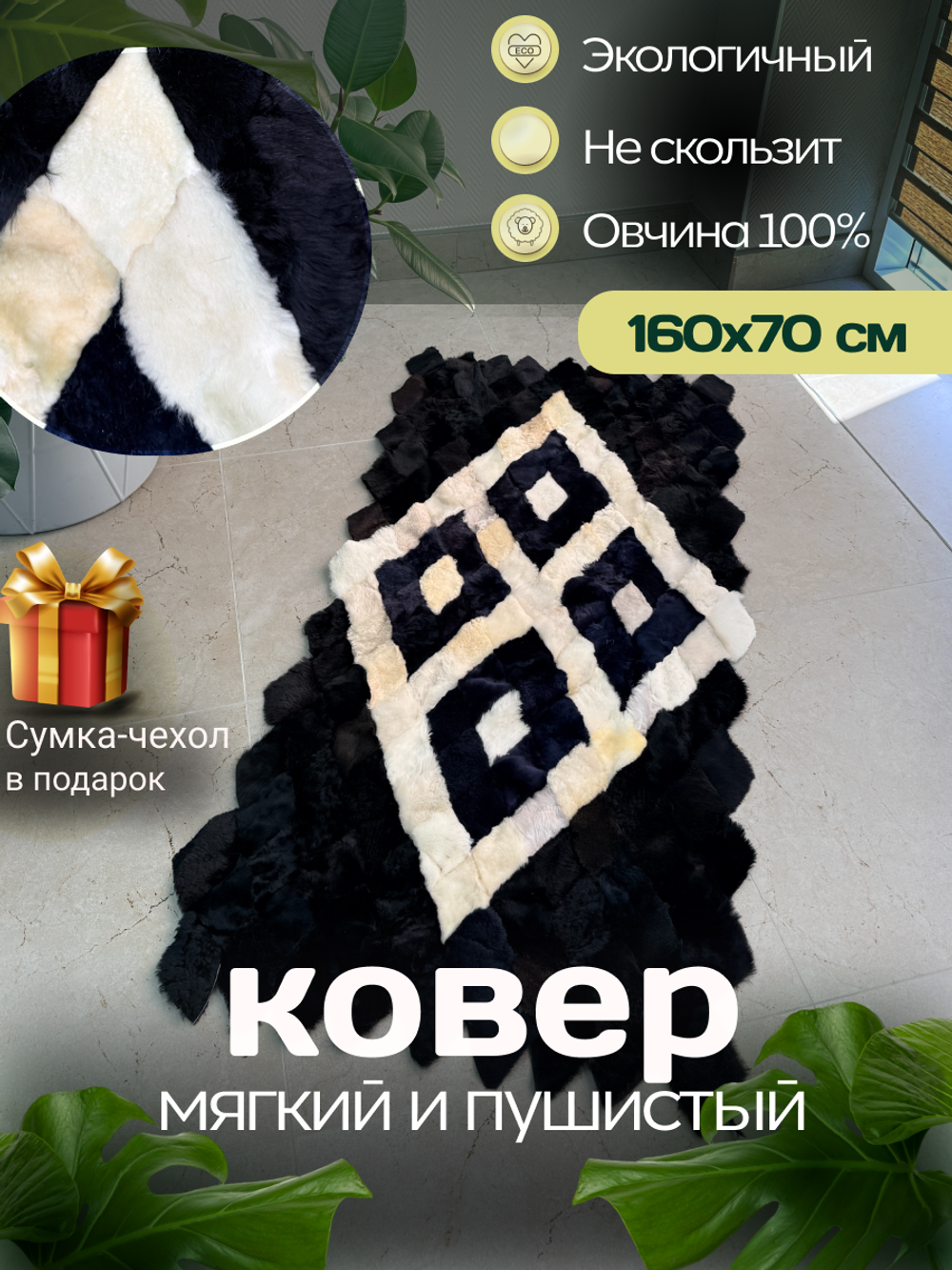 Меховой Коврик прикроватный накидка на кресло из овчины