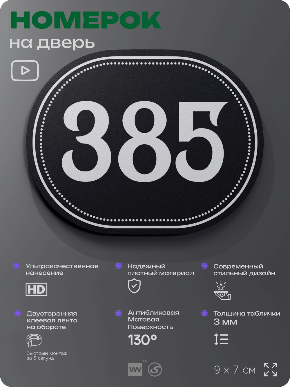 Номерок на дверь квартиры 385, для кабинета, офиса, шильдик 9 х 7 см, черный, Айдентика Технолоджи