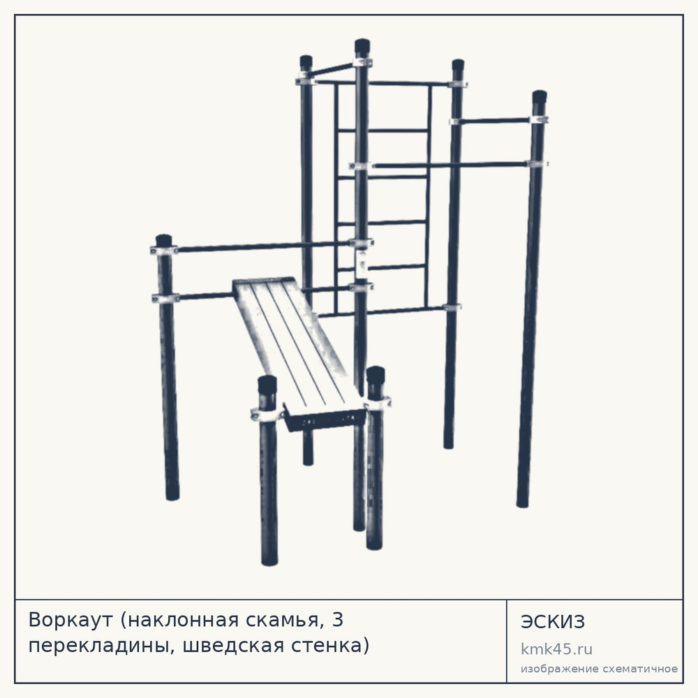 Воркаут (наклонная скамья, 3 перекладины, шведская стенка) 2750х2715х2330 мм — от 104 000 ₽
