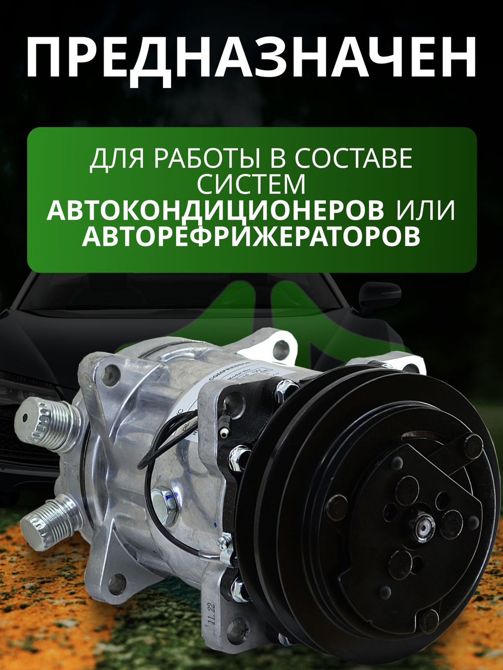 Компрессор - 7H15 A2 12V V-T-OR вертикальные выходы