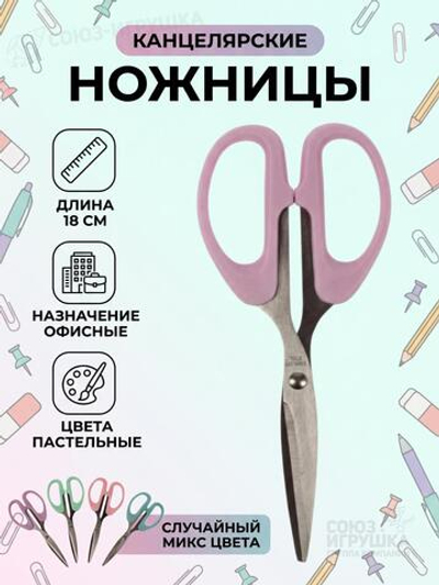 Ножницы "Пастель" офисные пастель 180 мм, 4 цвета микс , D-608B-4069