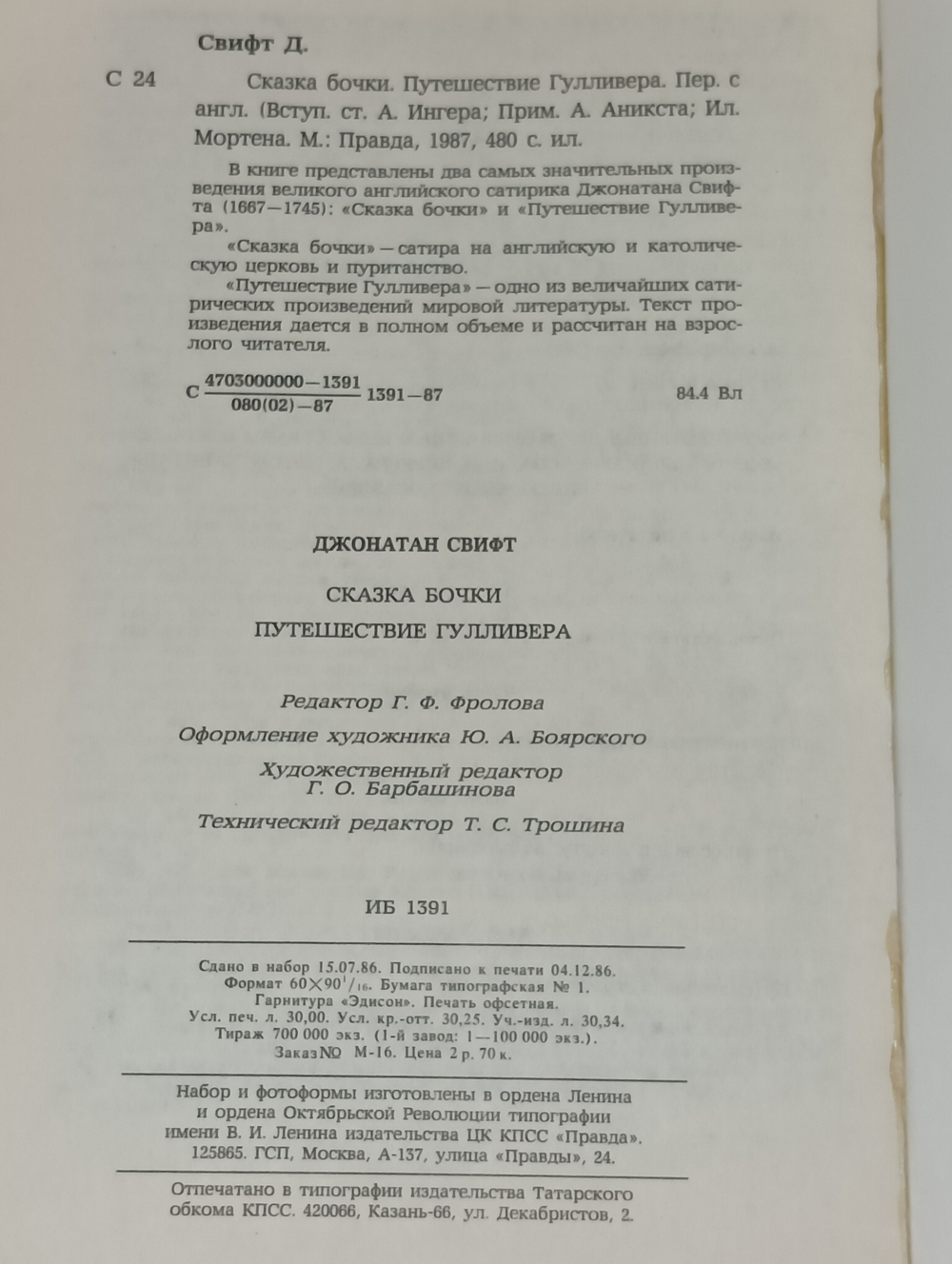 Книга "Сказка бочки/Путешествия Гулливера"