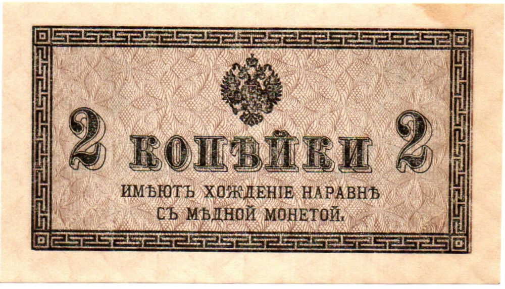 Банкнота 2 копейки 1915 год. Пресс