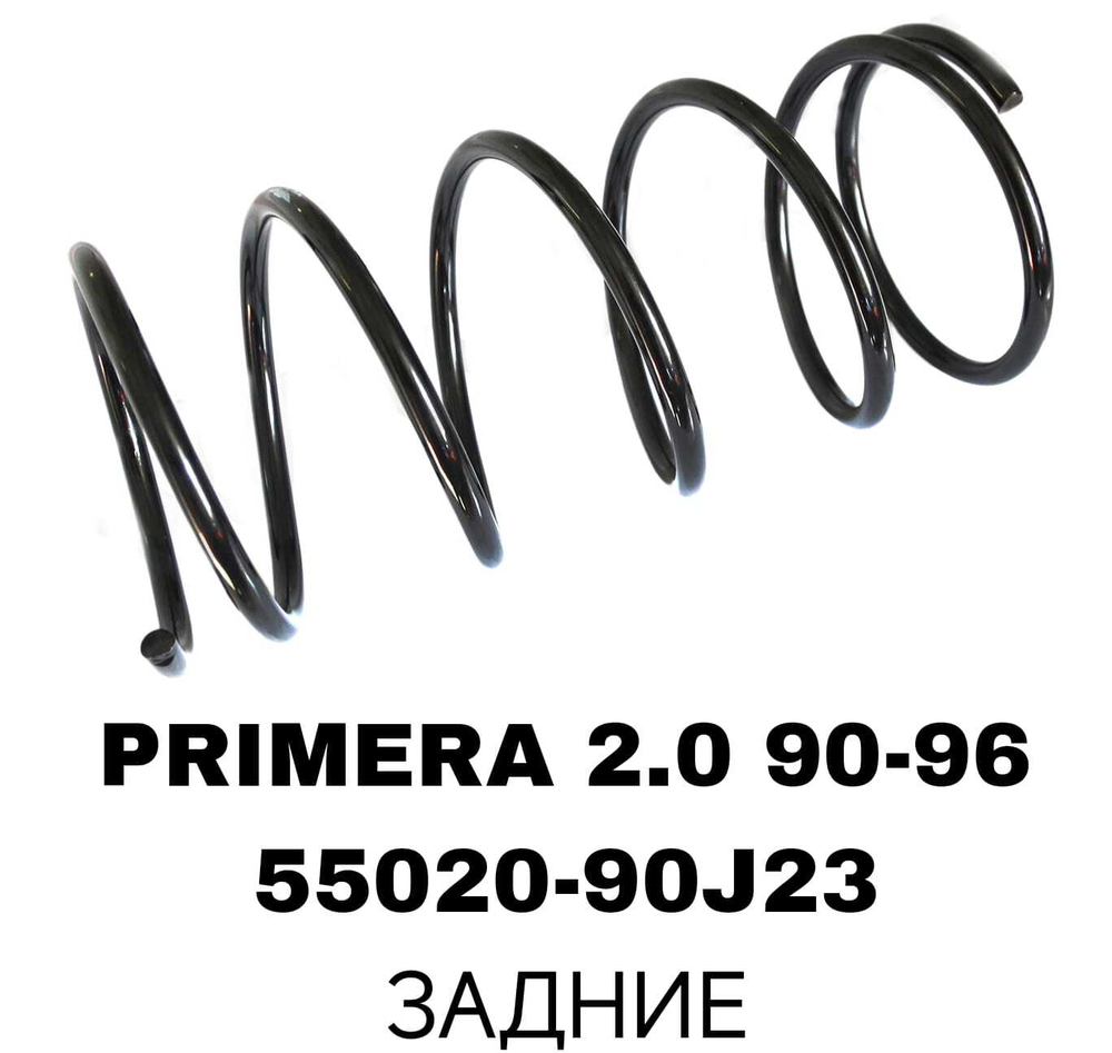 Пружина подвески 55020-90J23 на Nissan PRIMERA 2.0 90-96 задние — купить в Алматы | ADAL AUTO