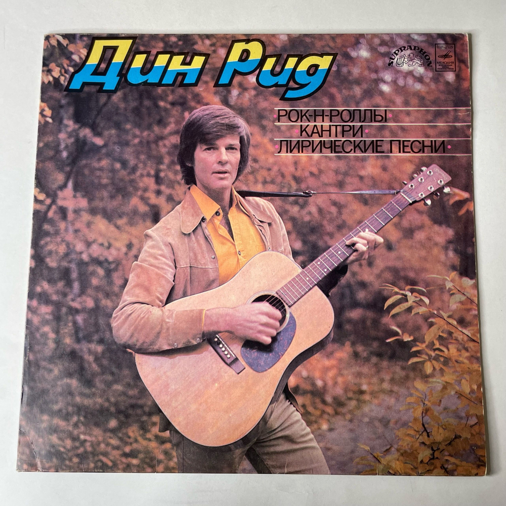Винтажная виниловая пластинка LP Дин Рид, Рок Н Роллы, Кантри, Лирические Песни (СССР 1981)