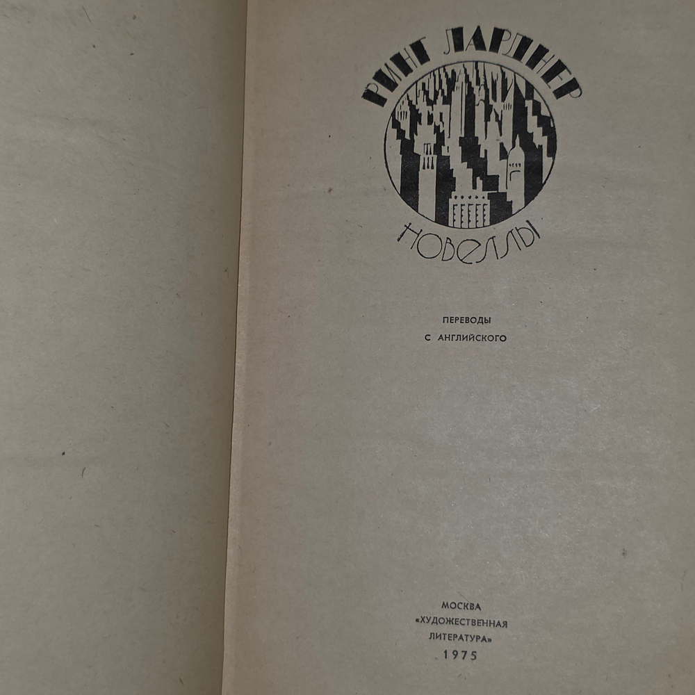 Книга "Новеллы" Ринга Ларднера