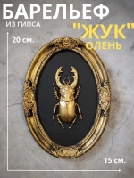 Барельеф на стену из гипса Жук олень