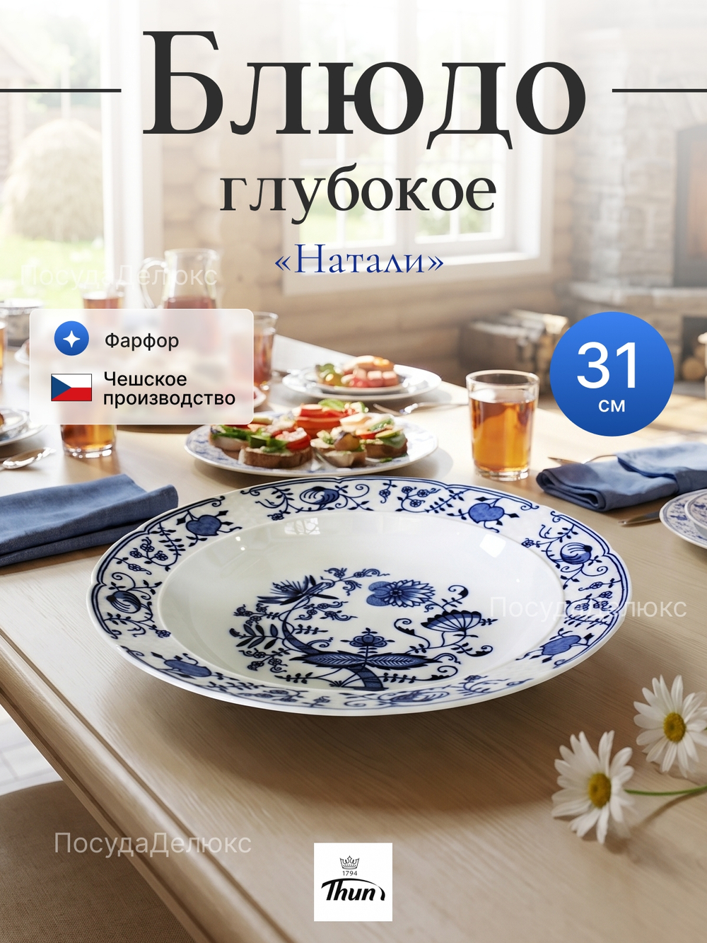 Блюдо глубокое "Луковичный декор" 31 см