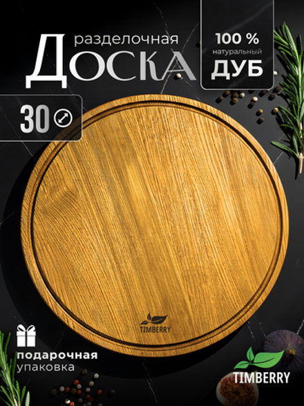 Разделочная доска круглая 25 см