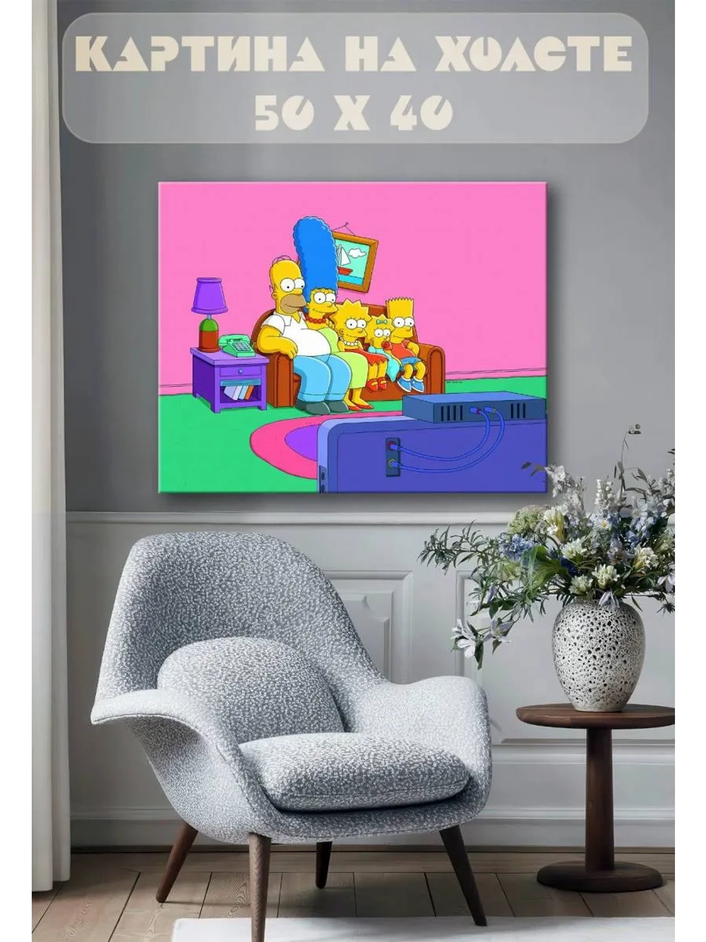 Картина на стену 40 X 50 Симпсоны