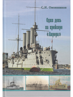 Один день на крейсере "Аврора"