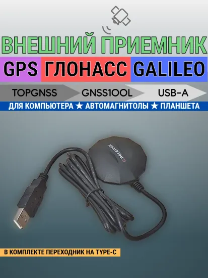 Внешний GPS ГЛОНАСС GALILEO приемник USB Ublox 8 GNSS-100L