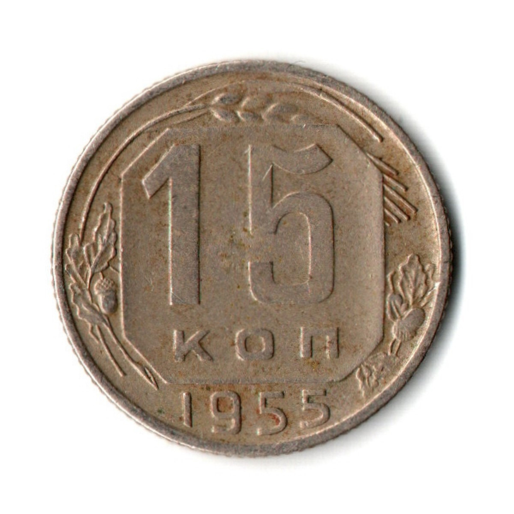15 копеек 1955 год СССР VF