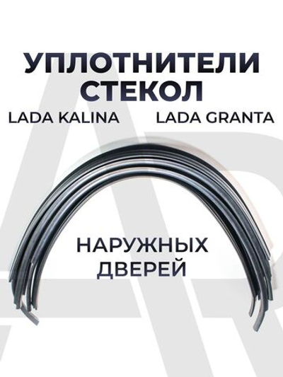 Уплотнители стёкол дверей наружные для а/м Lada Granta (Лада Гранта) Ваз-2190, Lada Kalina (Лада Калина) Ваз-1118 седан, 4шт., резина
