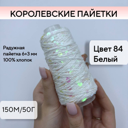 Королевские пайетки на хлопке (98% хлопок, 2% пайетки), белый , 50 г/150 м, Китай