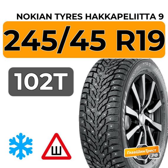 Nokian Tyres Hakkapeliitta 9 245/45 R19 102T XL шип.