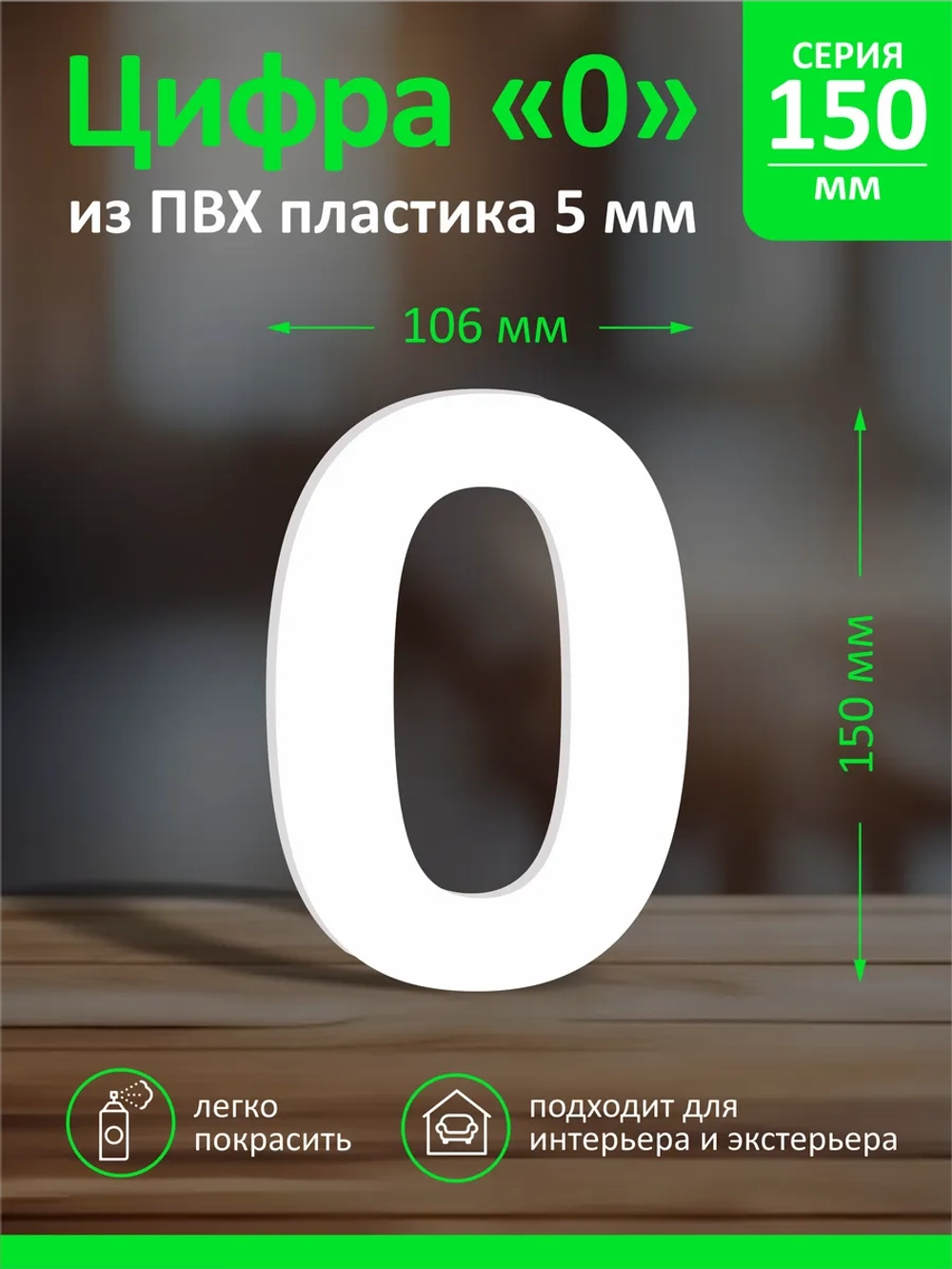Цифра из пластика на стену