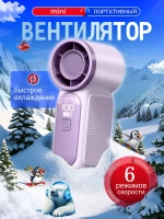 Вентилятор Mini ручной 6 режимов скорости (X688)