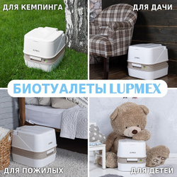 Биотуалет Lupmex 79112P 12л с индикатором с пробниками гранул