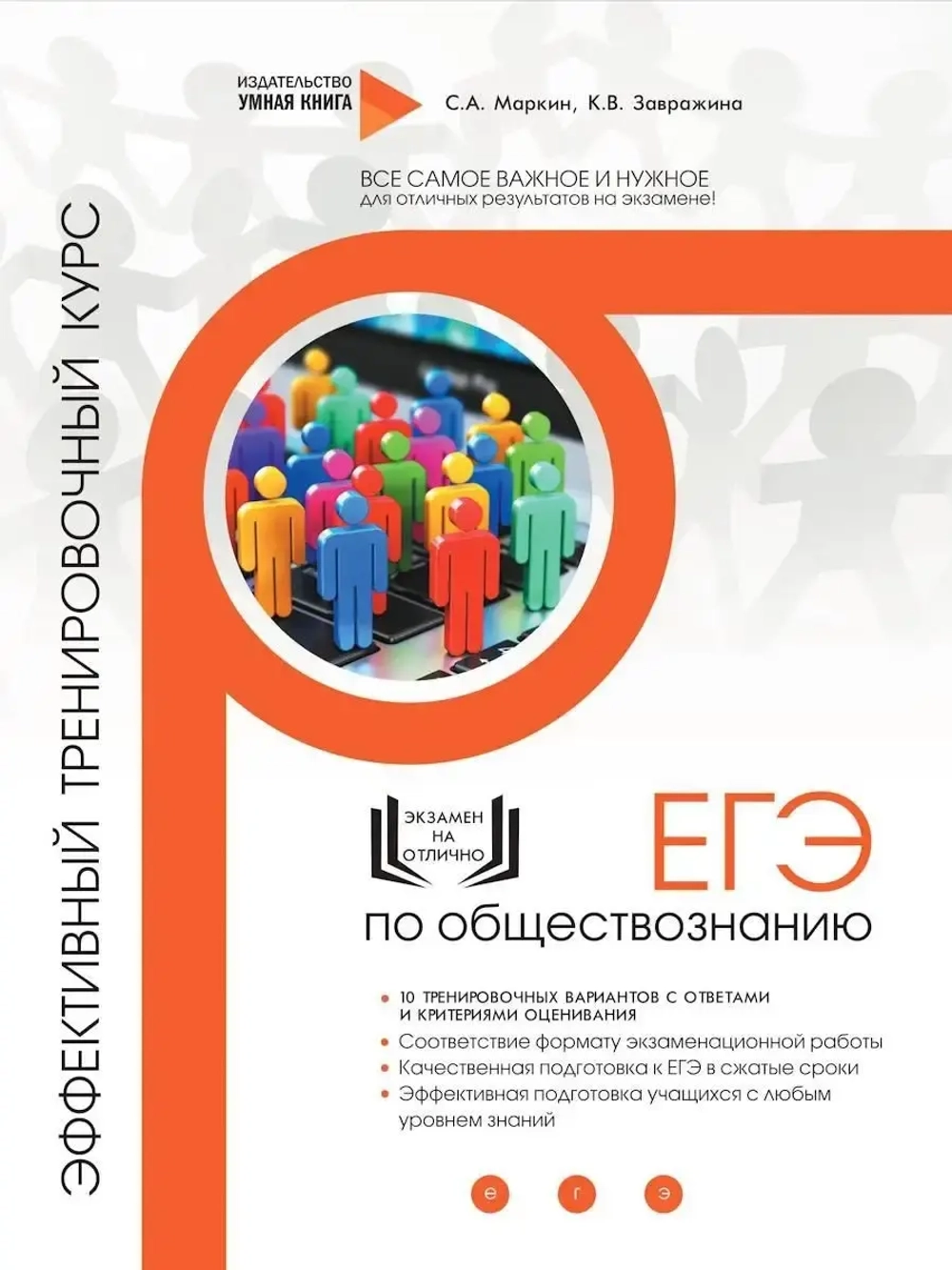 ЕГЭ по обществознанию тренировочный курс