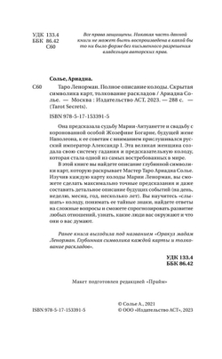 Таро Ленорман. Полное описание колоды. Скрытая символика карт, толкование раскладов