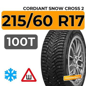 Cordiant Snow Cross 2 SUV 215/60 R17 100T шип.