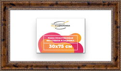 Рама 30x75 для картин и фотографий