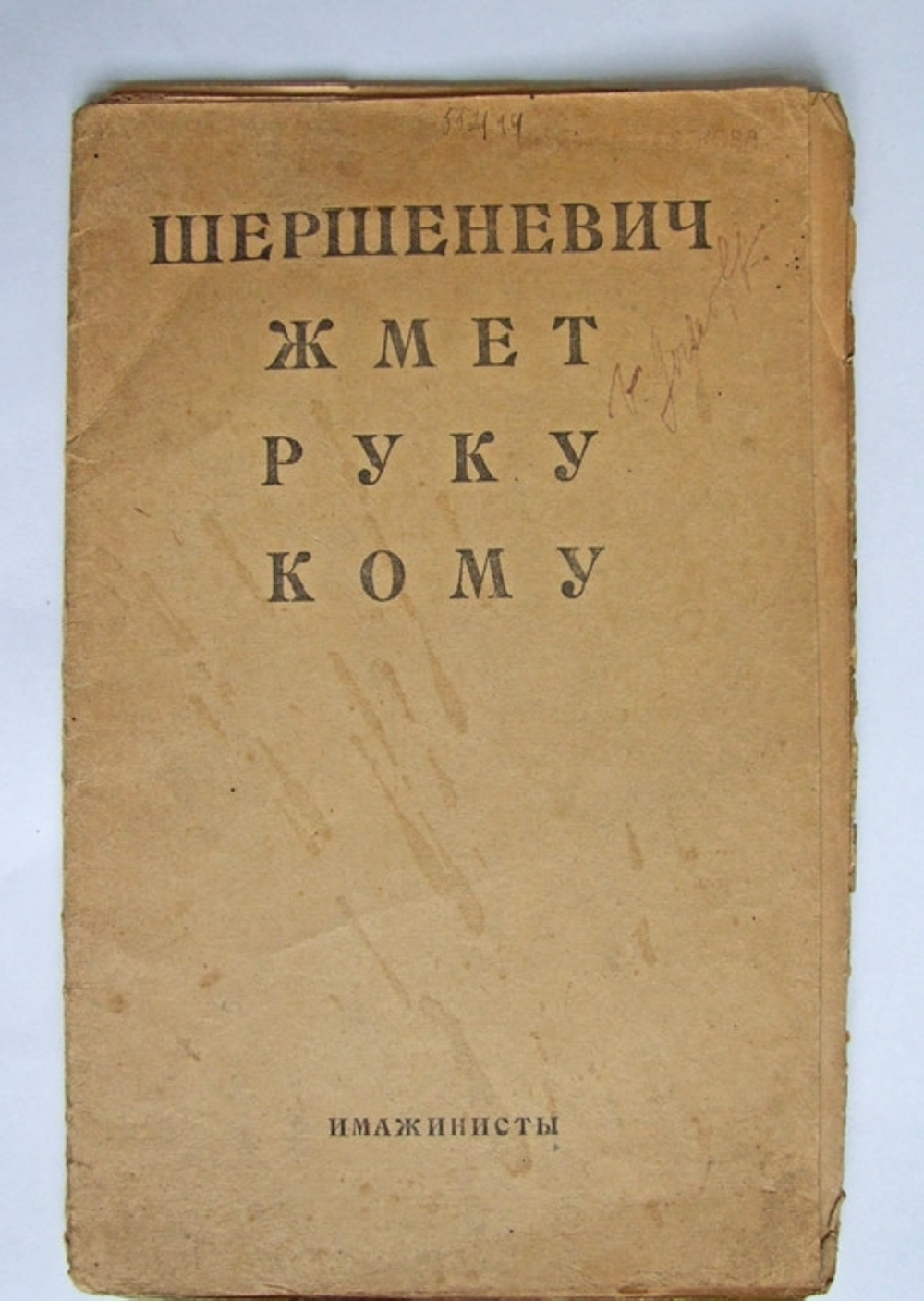 "Кому я жму руку / Жмет руку кому". Вадим Шершеневич. 1921г.
