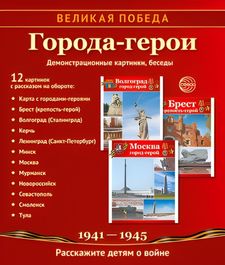 Учебно-методическое пособие Великая Победа. Города-герои. 12 картинок с текстом, 21х25см