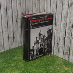 Памятники искусства Советского Союза. Москва и Подмосковье. Справочник-путеводитель.